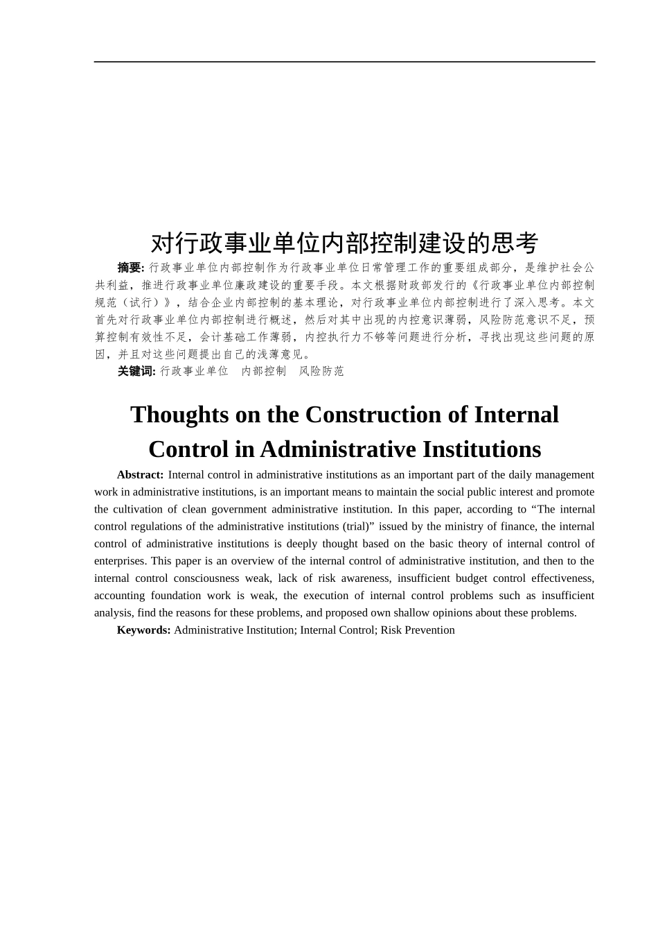 对行政事业单位内部控制建设的思考 公共管理专业_第2页