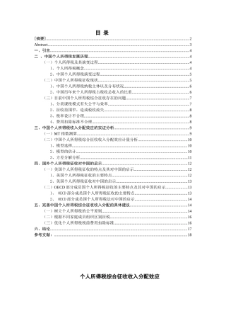 个人所得税综合征收收入分配效应