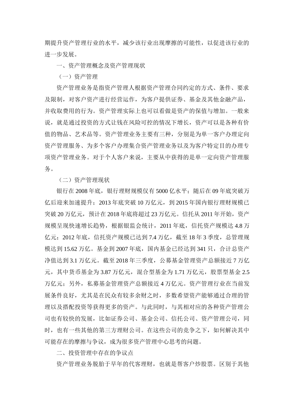 工商管理专业 浅谈资产管理争议问题_第2页