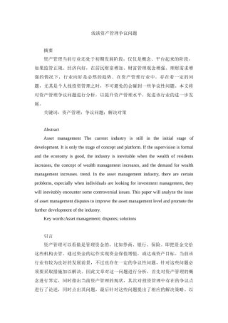 工商管理专业 浅谈资产管理争议问题