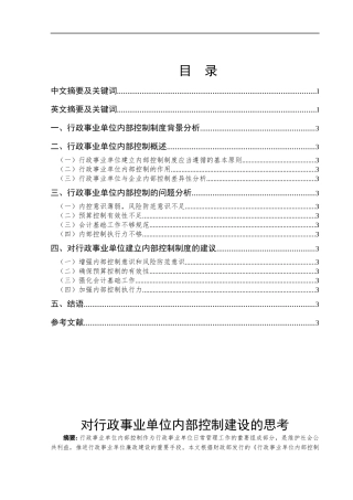对行政事业单位内部控制建设的思考