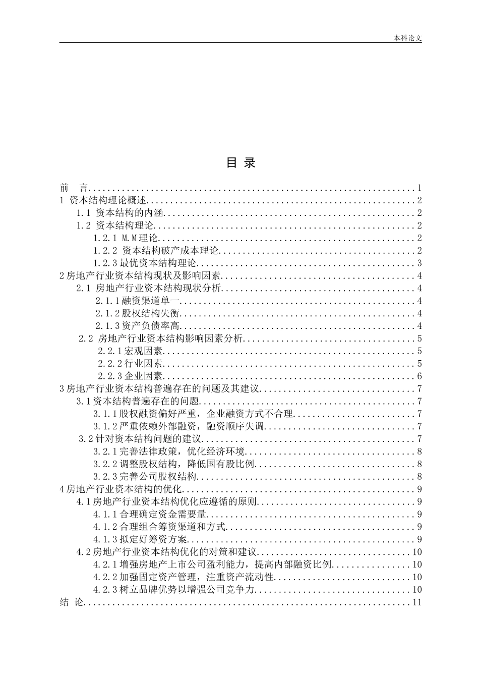 房地产上市公司资本结构优化研究_第3页