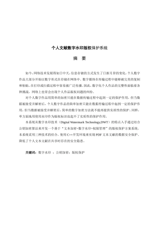 个人文献数字水印版权保护系统设计和实现