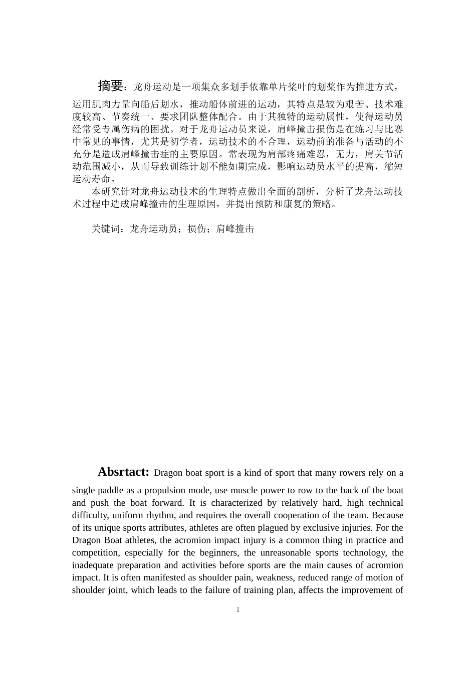 对武汉商学院龙舟运动员肩峰撞击损伤的调查与分析论文设计_第1页