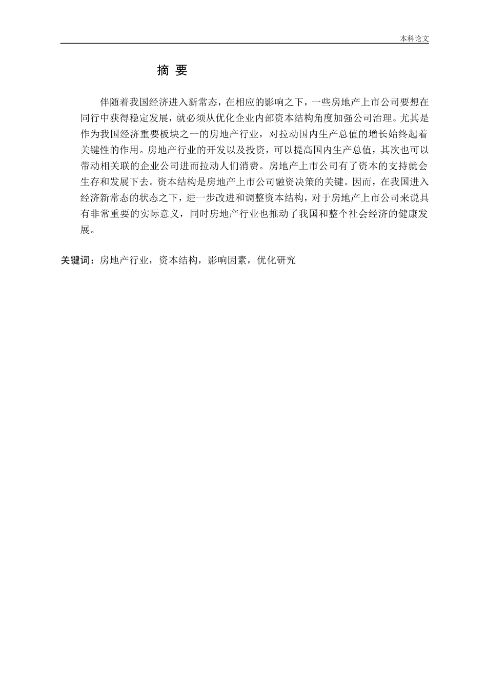 房地产上市公司资本结构优化研究论文_第1页