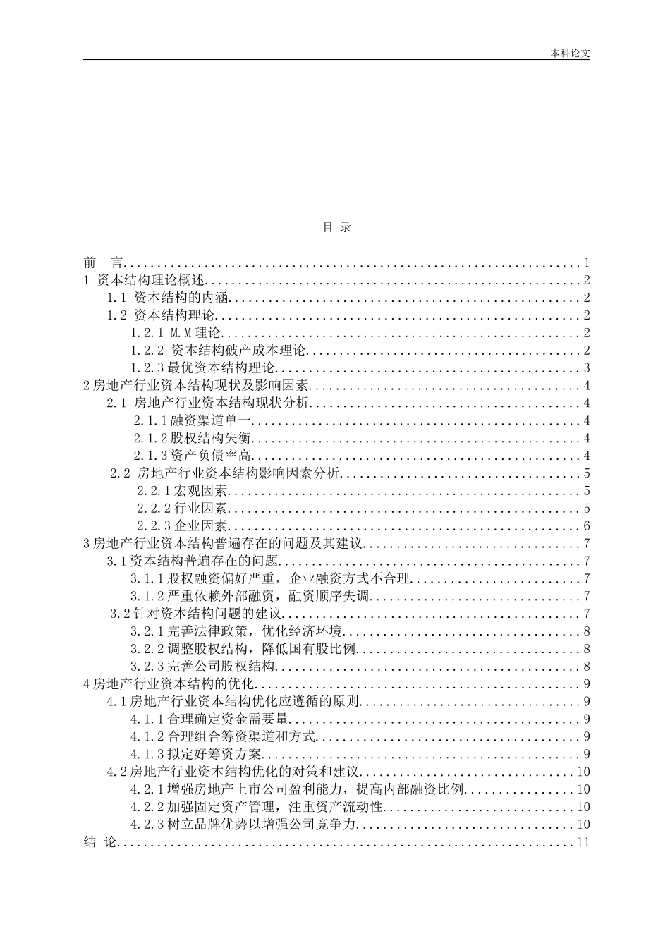 房地产上市公司资本结构优化研究论文_第3页
