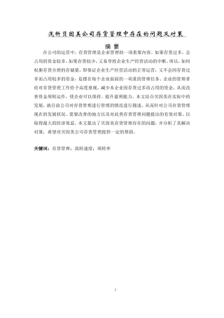 工商管理专业 浅析贝因美公司存货管理中存在的问题及对策