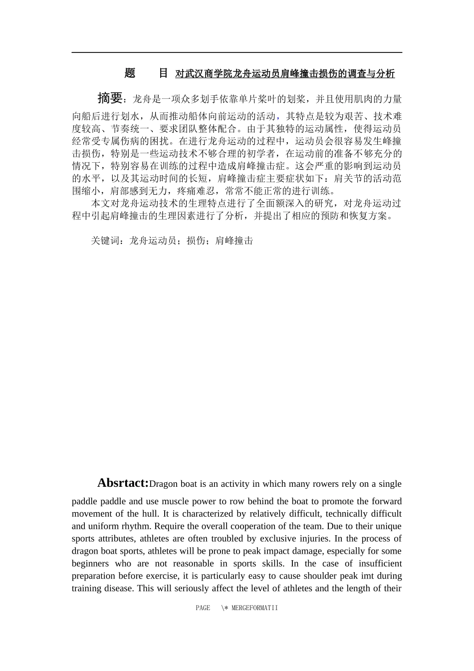 对武汉商学院龙舟运动员肩峰撞击损伤的调查与分析休闲体育专业论文设计_第1页