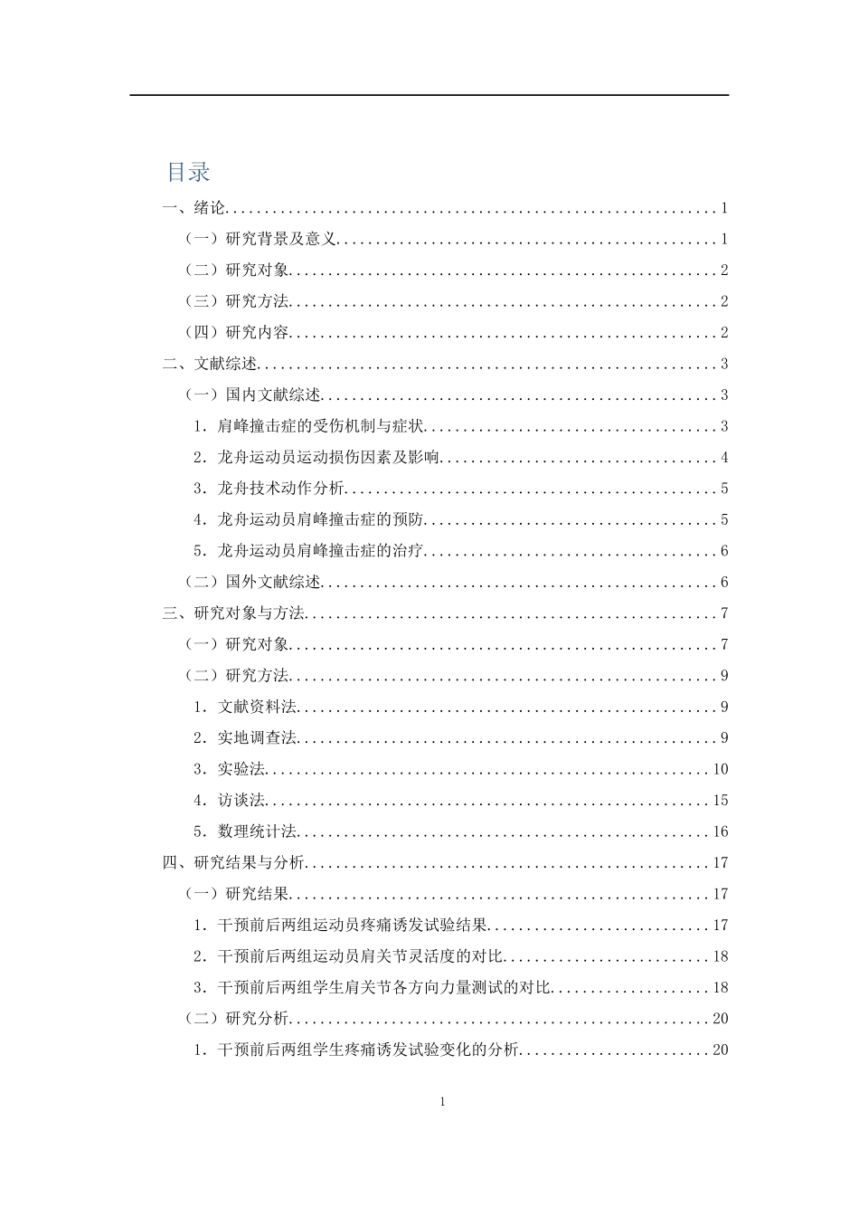 对武汉商学院龙舟运动员肩峰撞击损伤的调查与分析休闲体育专业论文设计_第3页