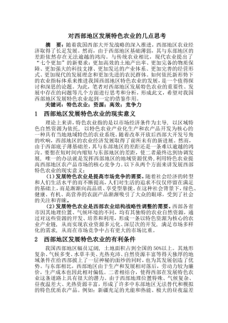 对西部地区发展特色农业的几点思