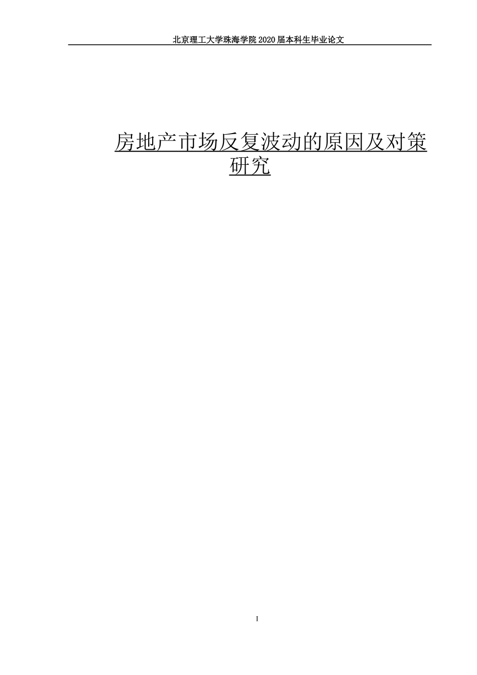 房地产市场反复波动的原因及对策研究_第1页