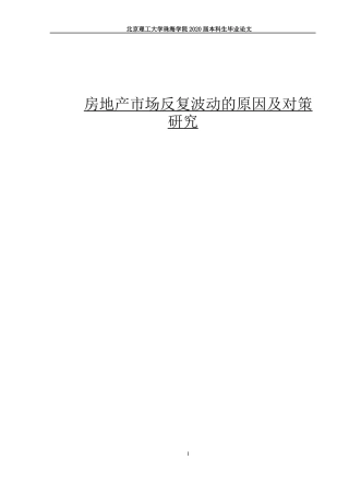 房地产市场反复波动的原因及对策研究