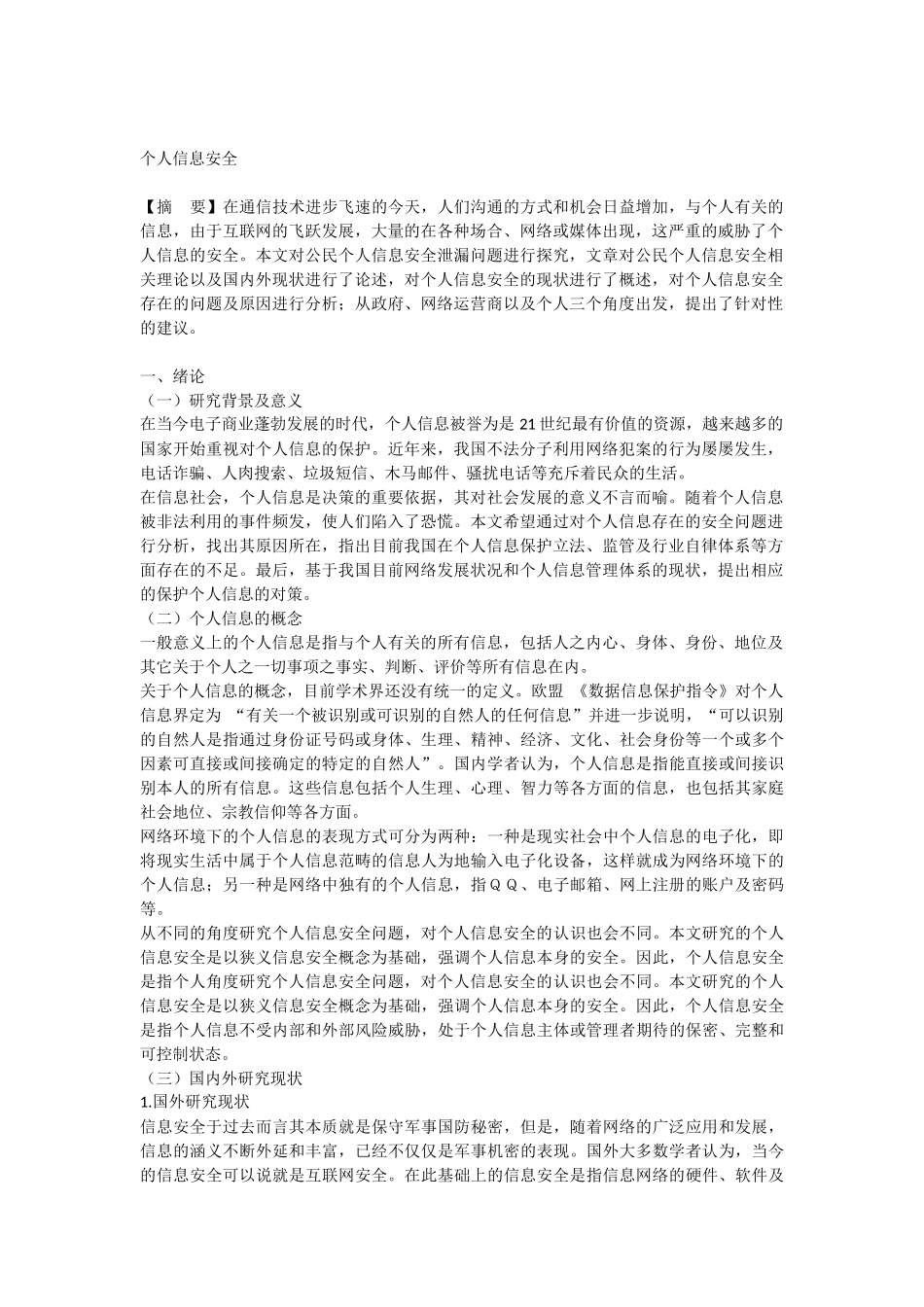 个人信息安全分析研究  公共管理专业_第1页