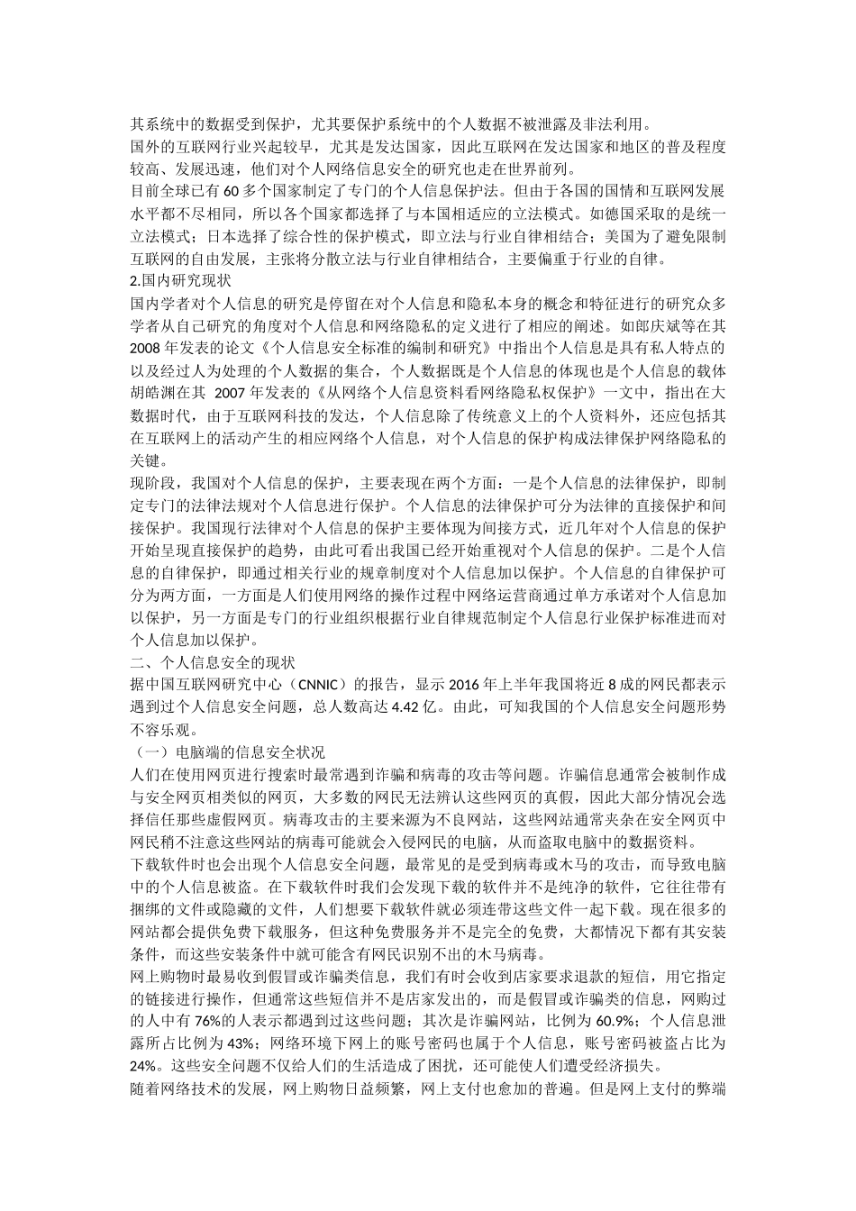 个人信息安全分析研究  公共管理专业_第2页