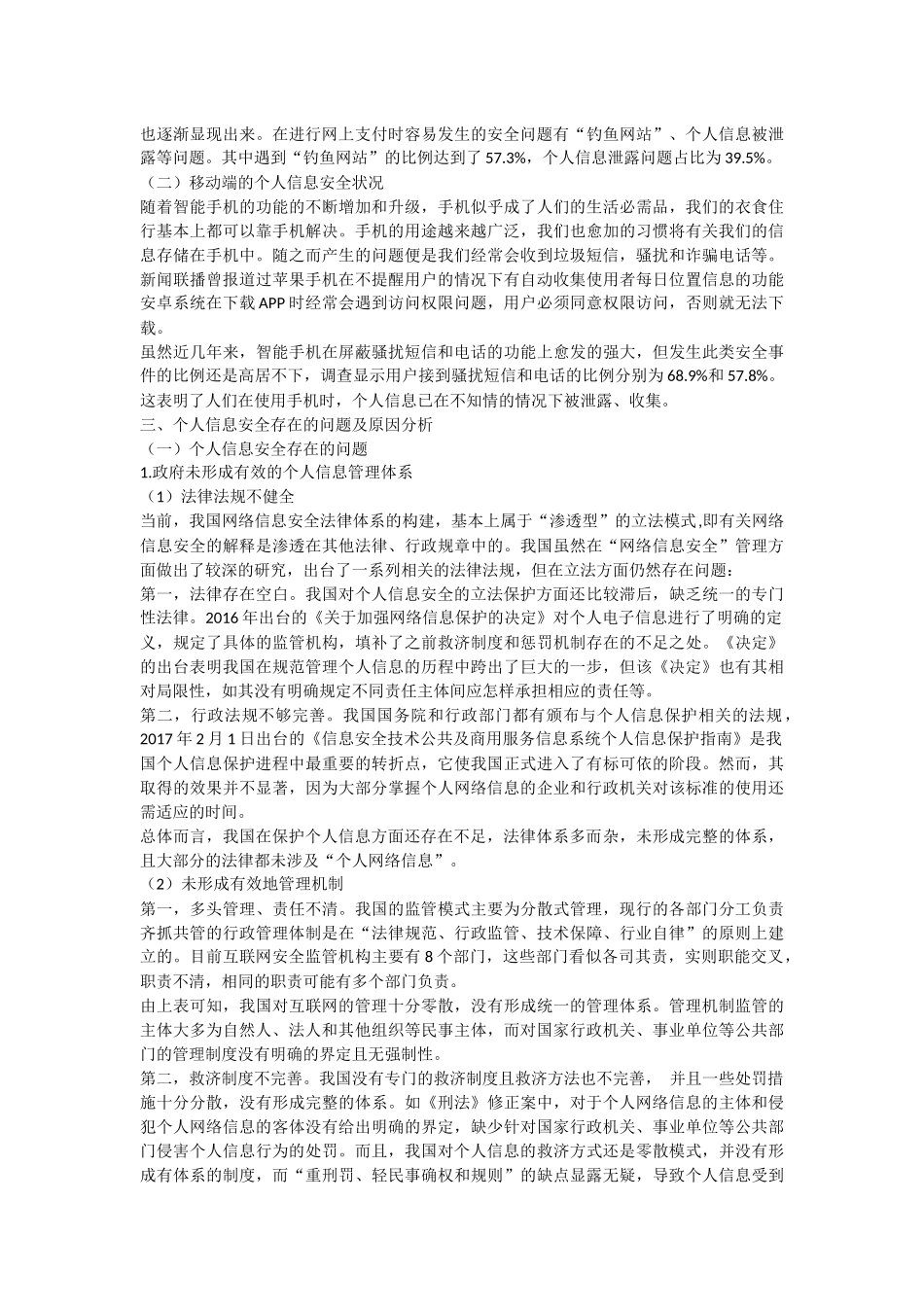 个人信息安全分析研究  公共管理专业_第3页