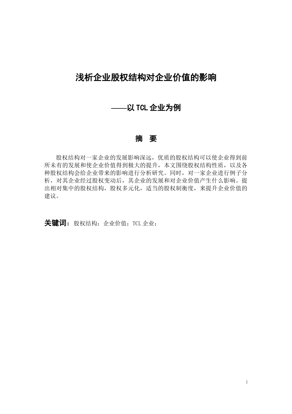 工商管理专业 浅析股权结构对企业价值的影响--以TCL企业为例_第1页
