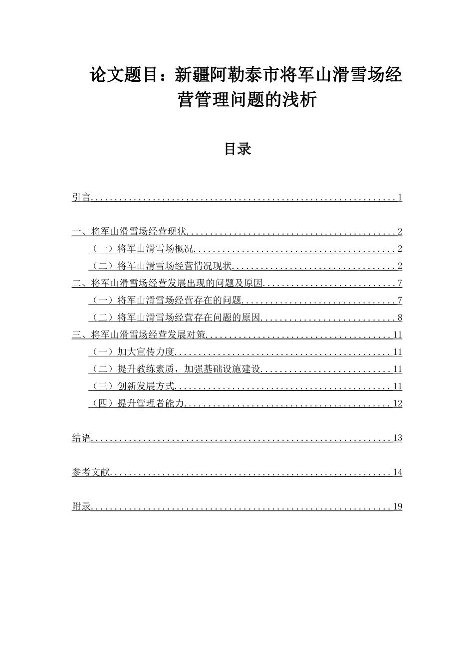 对新疆阿勒泰市将军山滑雪场经营管理问题的浅析   工商管理专业_第1页