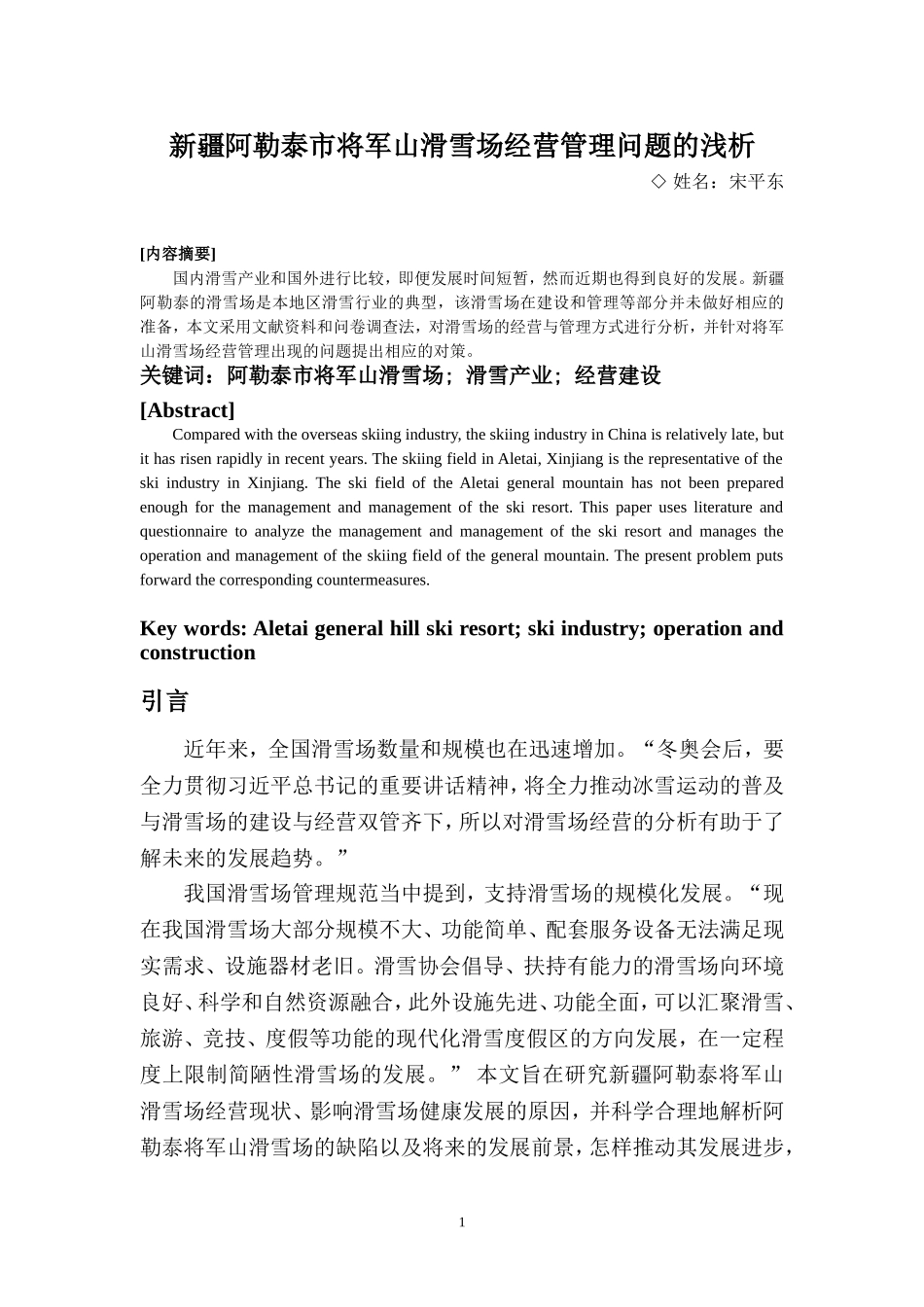 对新疆阿勒泰市将军山滑雪场经营管理问题的浅析   工商管理专业_第2页