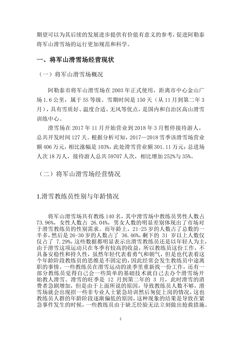 对新疆阿勒泰市将军山滑雪场经营管理问题的浅析   工商管理专业_第3页