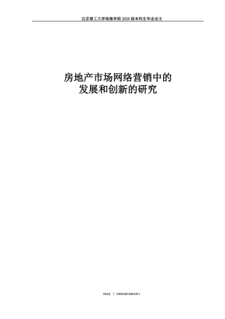 房地产市场网络营销的发展和创新的研究