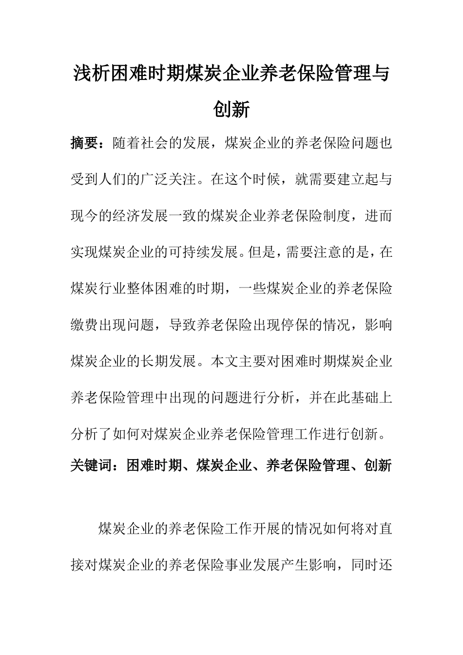 工商管理专业 浅析困难时期煤炭企业养老保险管理与创新_第1页