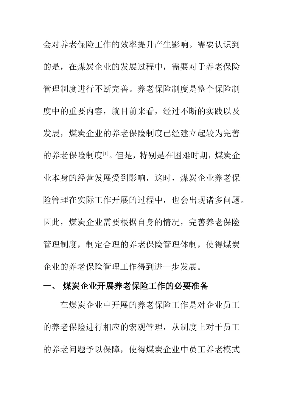 工商管理专业 浅析困难时期煤炭企业养老保险管理与创新_第2页