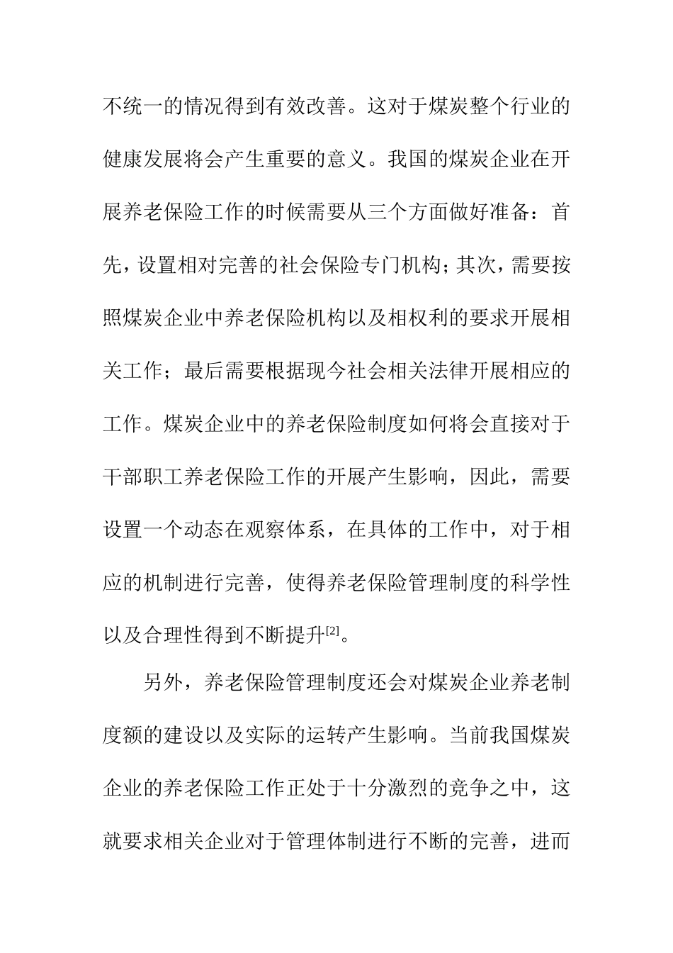 工商管理专业 浅析困难时期煤炭企业养老保险管理与创新_第3页