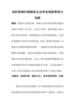 工商管理专业 浅析困难时期煤炭企业养老保险管理与创新