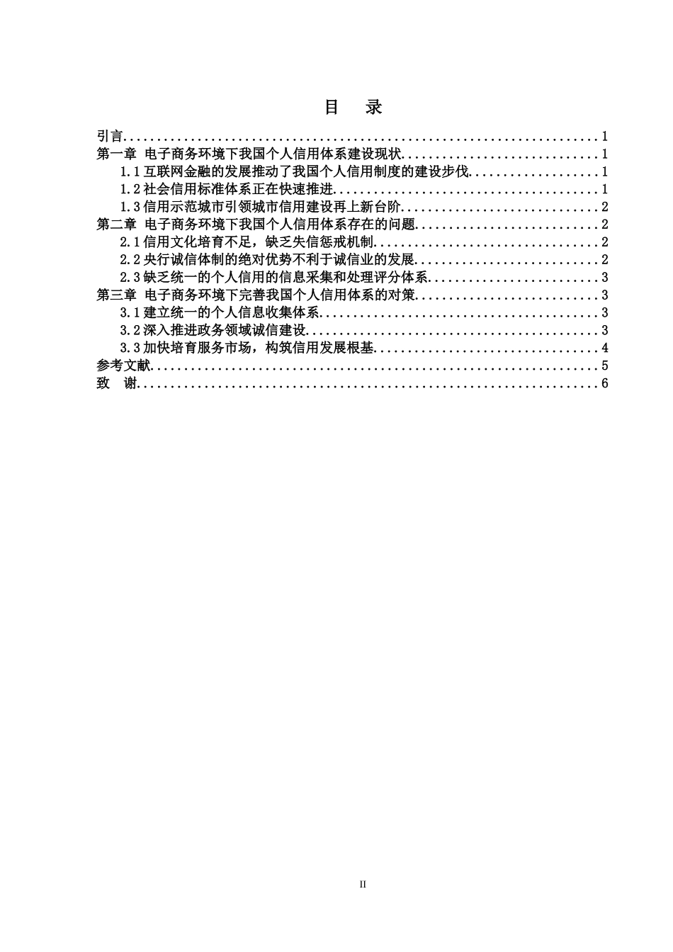 个人信用体系建设与电子商务发展  工商管理专业_第2页