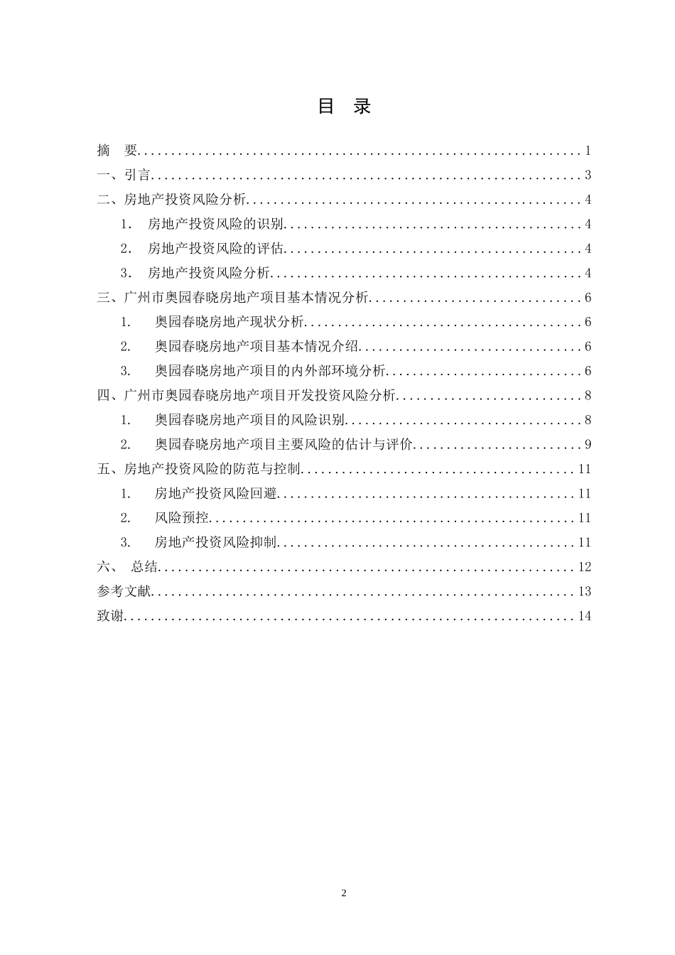 房地产投资风险及其防范对策  会计财务管理专业_第2页