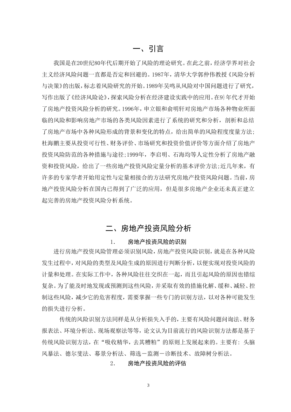 房地产投资风险及其防范对策  会计财务管理专业_第3页