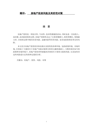 房地产投资风险及其防范对策  会计财务管理专业