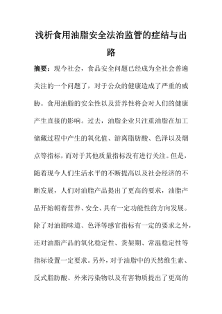 工商管理专业 浅析食用油脂安全法治监管的症结与出路
