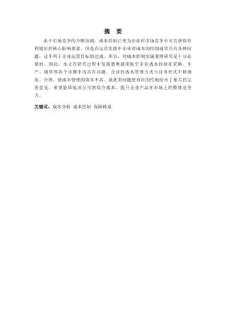 财务管理专业-德奥通用航空公司成本控制存在的问题和对策