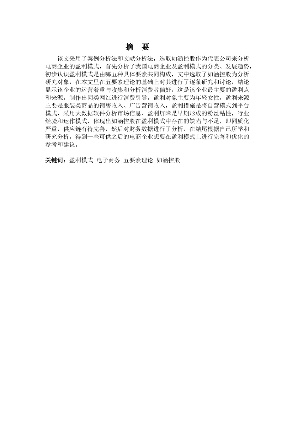 财务管理专业-电子商务企业盈利模式分析——以如涵控股为例_第1页