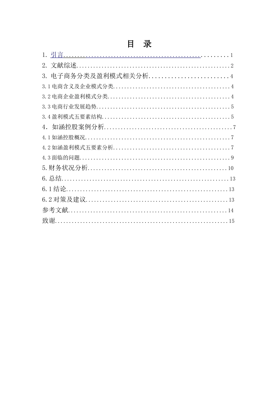 财务管理专业-电子商务企业盈利模式分析——以如涵控股为例_第3页