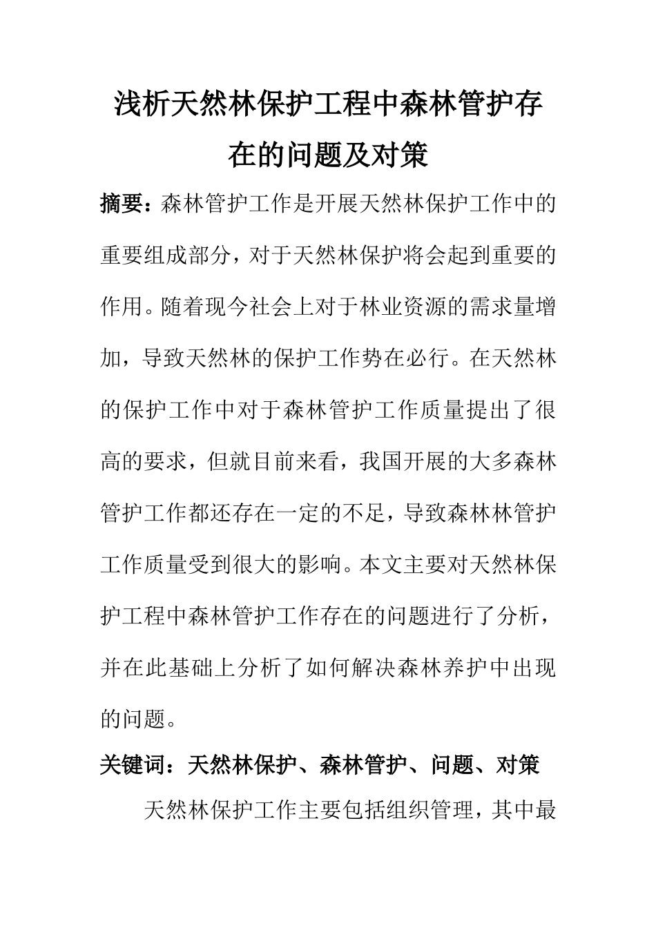 工商管理专业 浅析天然林保护工程中森林管护存在的问题及对策_第1页