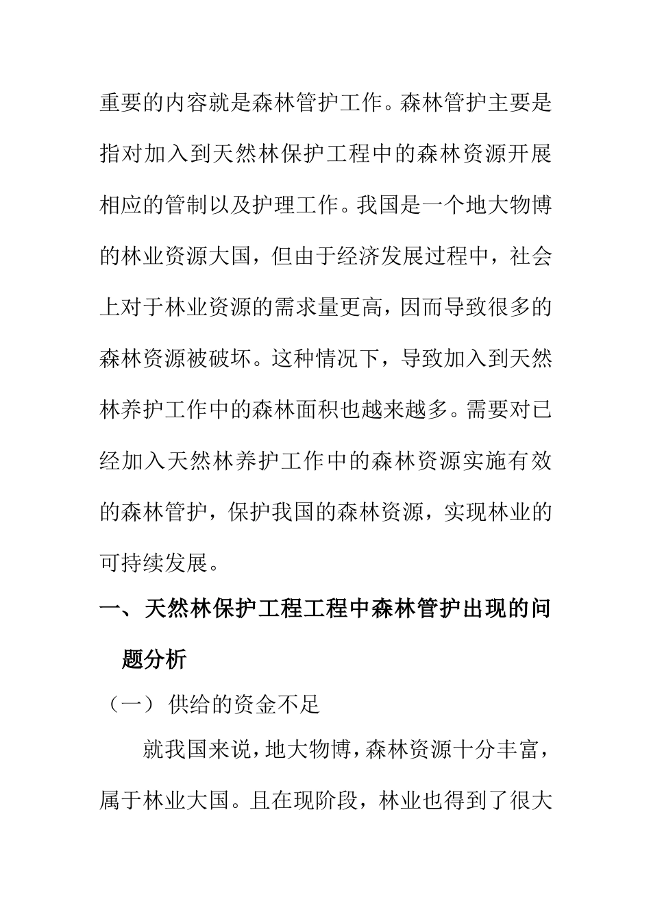 工商管理专业 浅析天然林保护工程中森林管护存在的问题及对策_第2页