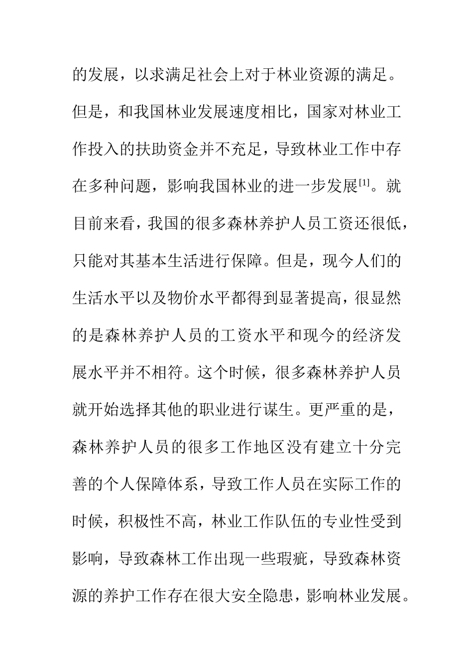 工商管理专业 浅析天然林保护工程中森林管护存在的问题及对策_第3页