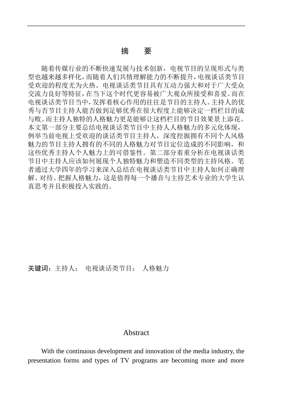 播音主持专业 电视谈话类节目主持人的人格魅力体现_第2页
