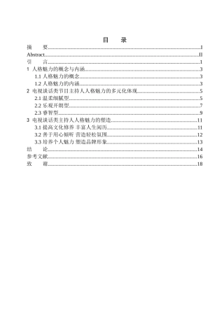 播音主持专业 电视谈话类节目主持人的人格魅力体现
