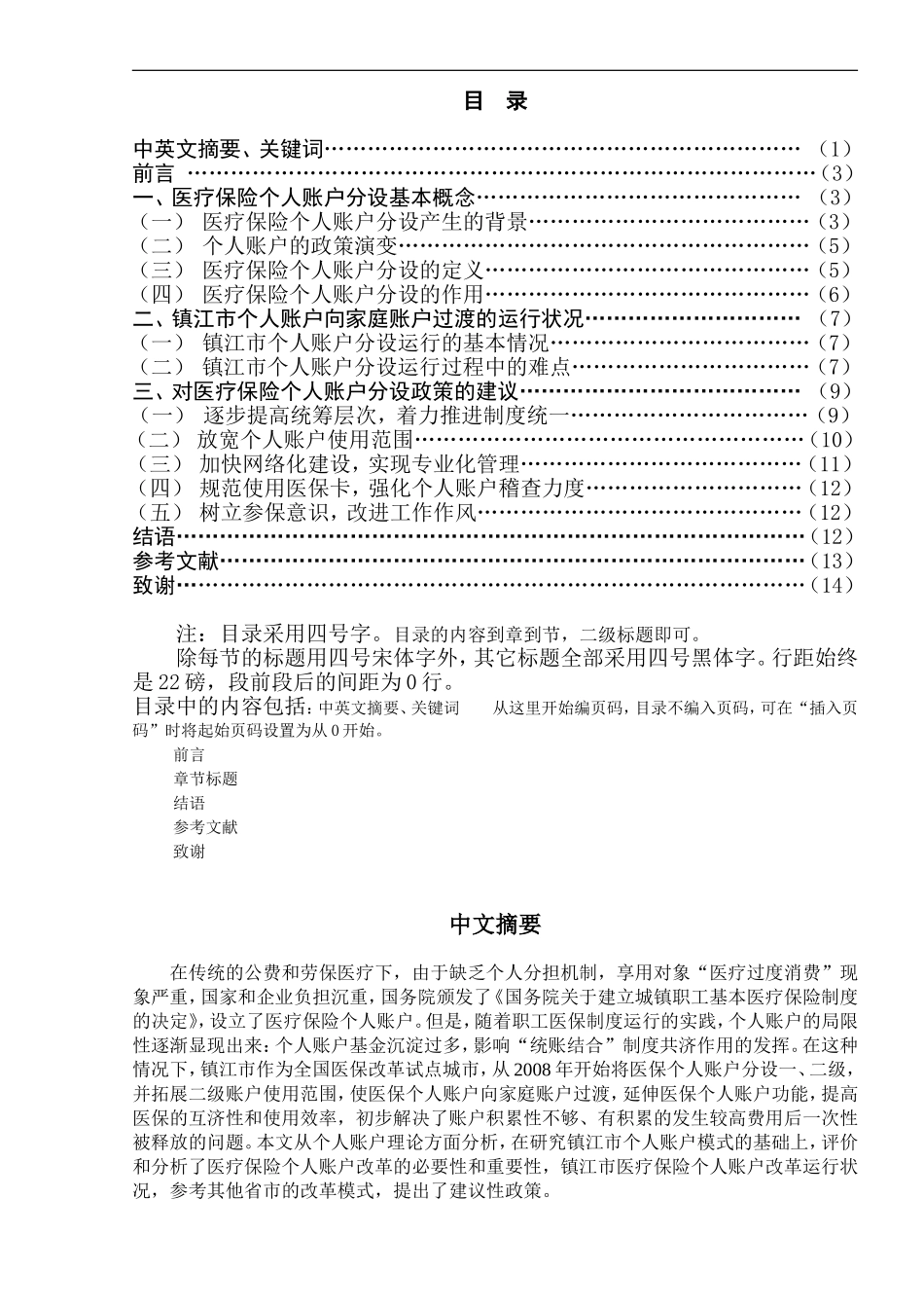 对医疗保险个人账户分设政策  公共管理专业_第1页
