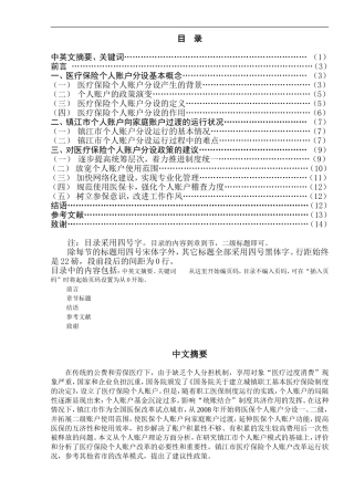对医疗保险个人账户分设政策  公共管理专业