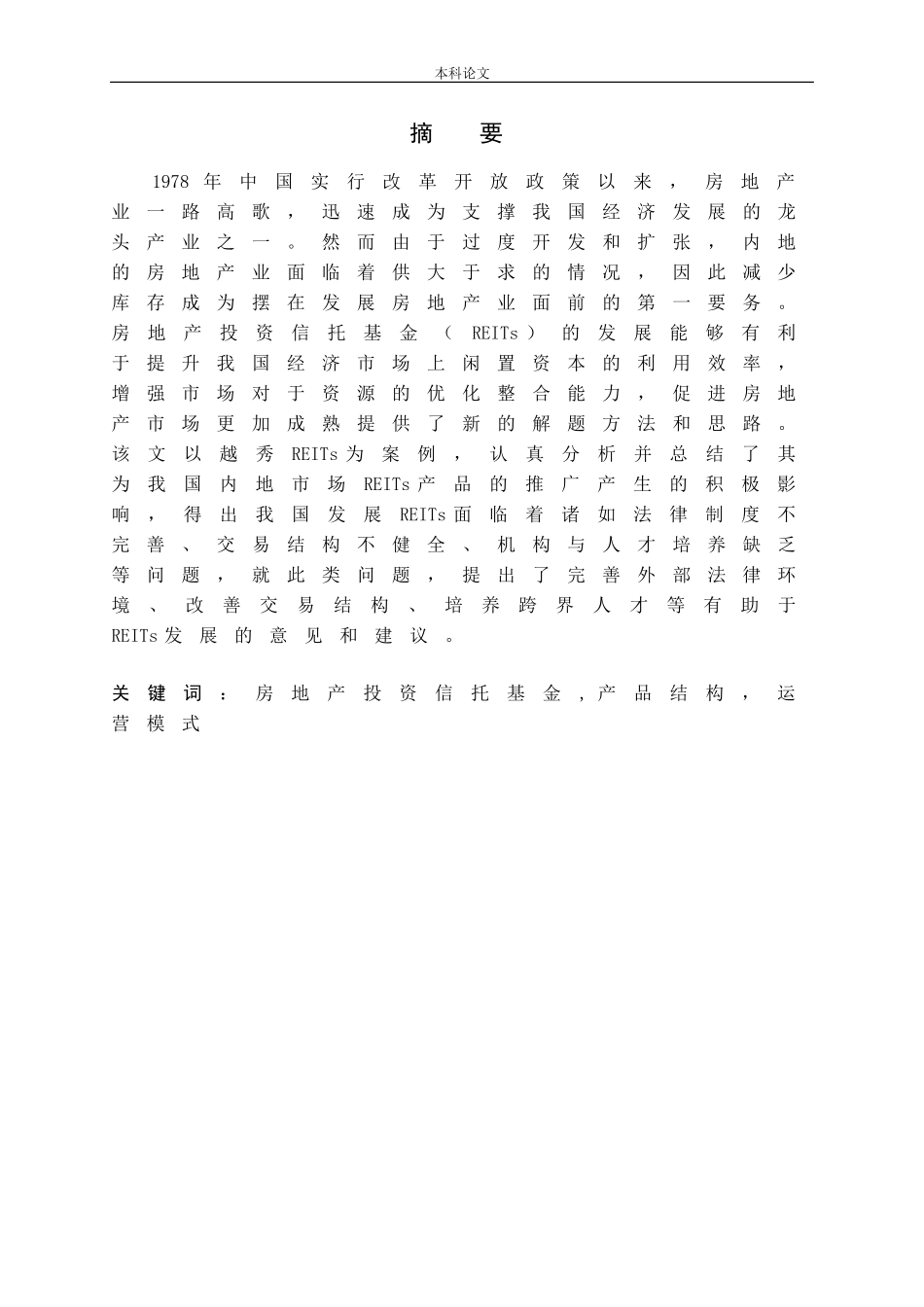 房地产投资信托基金产品结构与运营模式研究论文_第1页