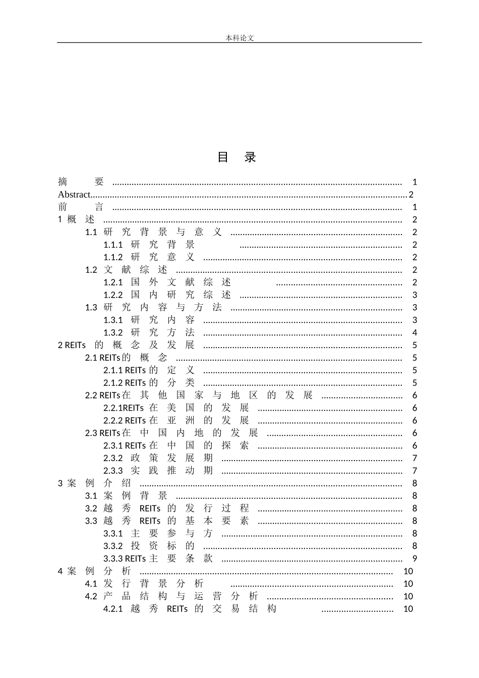 房地产投资信托基金产品结构与运营模式研究论文_第3页
