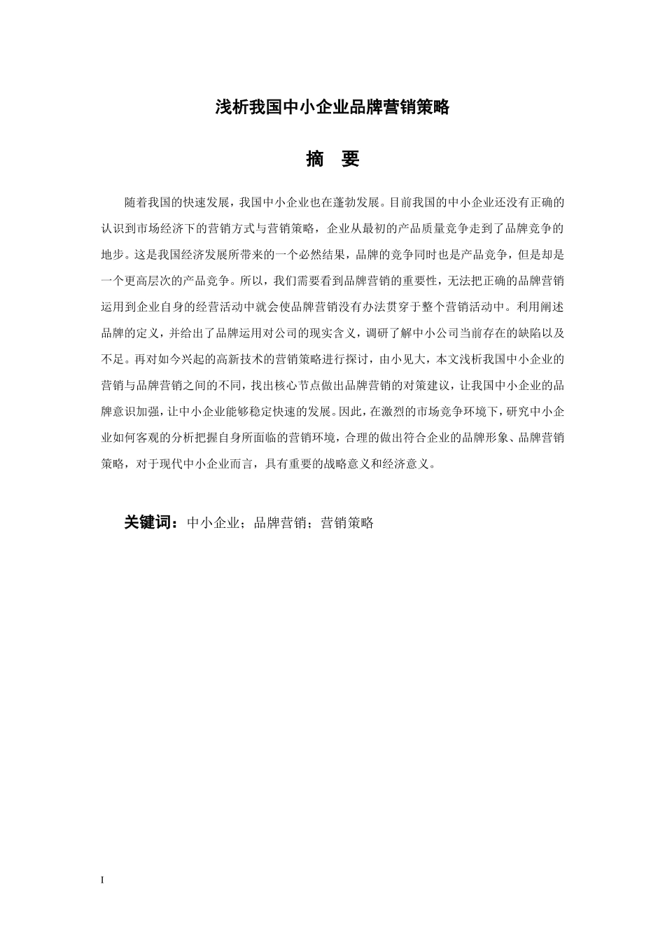 工商管理专业 浅析我国中小企业品牌营销策略_第2页