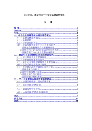 工商管理专业 浅析我国中小企业品牌营销策略