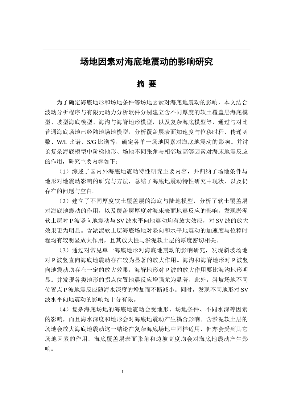 场地因素对海底地震动的影响研究_第1页