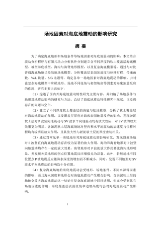 场地因素对海底地震动的影响研究