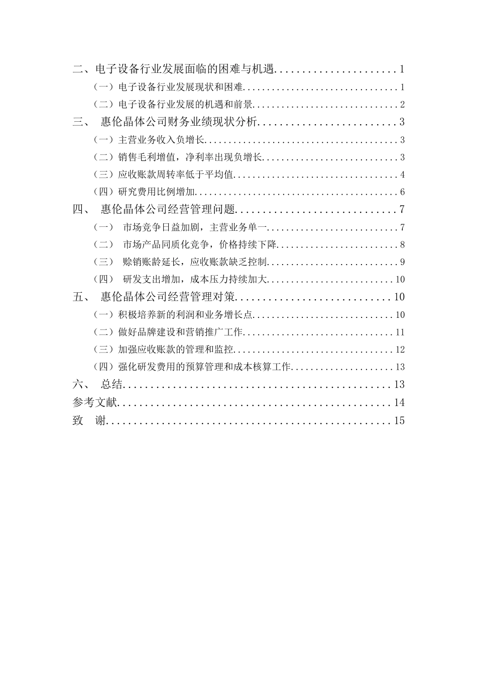 财务管理专业-电子设备行业经营管理存在的问题及对策——以惠伦晶体公司为例_第3页